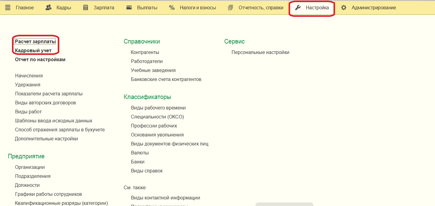 Первоначальная настройка 1С: Зарплата и управление персоналом 8 редакции  3.0 – Учет без забот